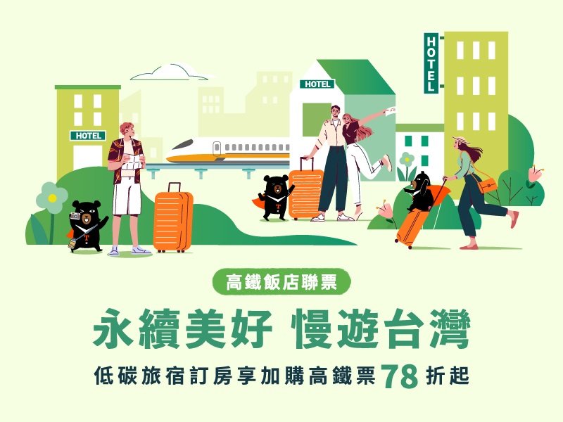 永續美好 慢遊台灣