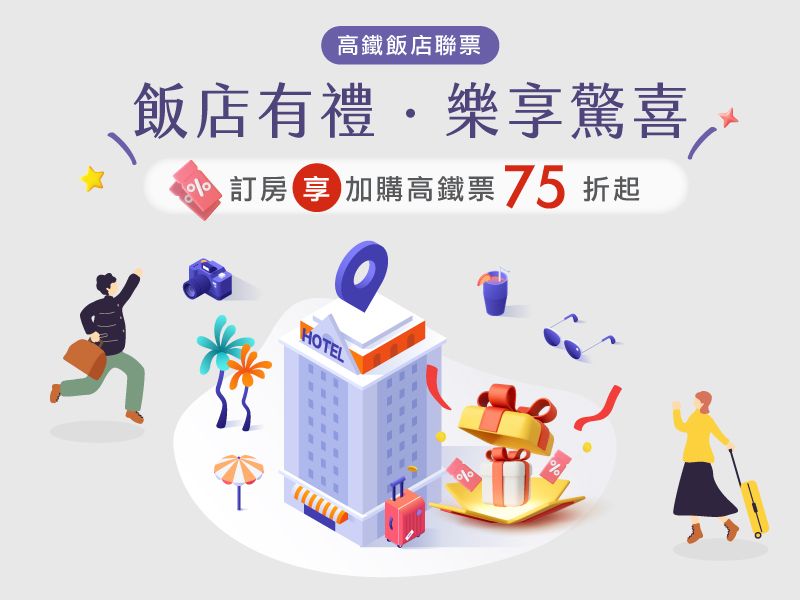 飯店有禮 樂享驚喜 - 高鐵聯票