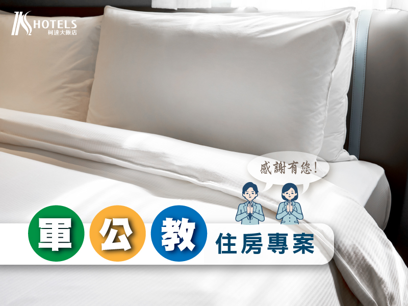 2026年軍公教職員住房優惠專案