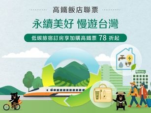 2026年永續美好 漫遊台灣-高鐵聯票