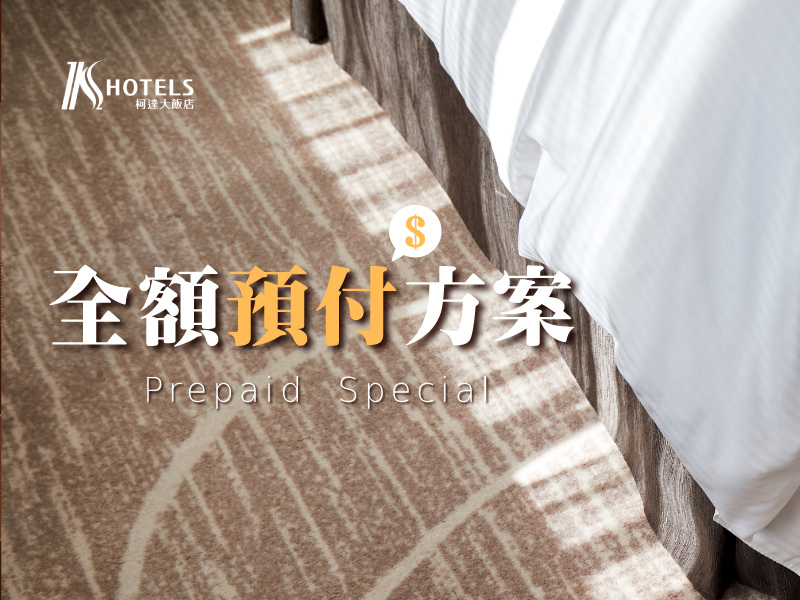 全額預付方案